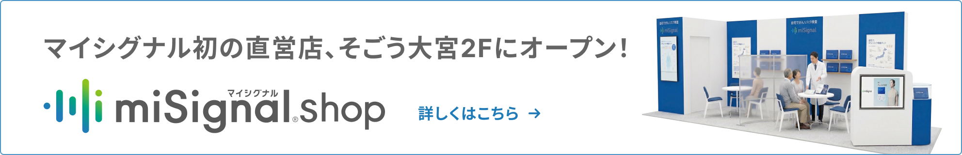 マイシグナル初の直営店、そごう大宮2Fにオープン！ miSignal shop 詳しくはこちら