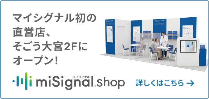 マイシグナル初の直営店、そごう大宮2Fにオープン！ miSignal shop 詳しくはこちら