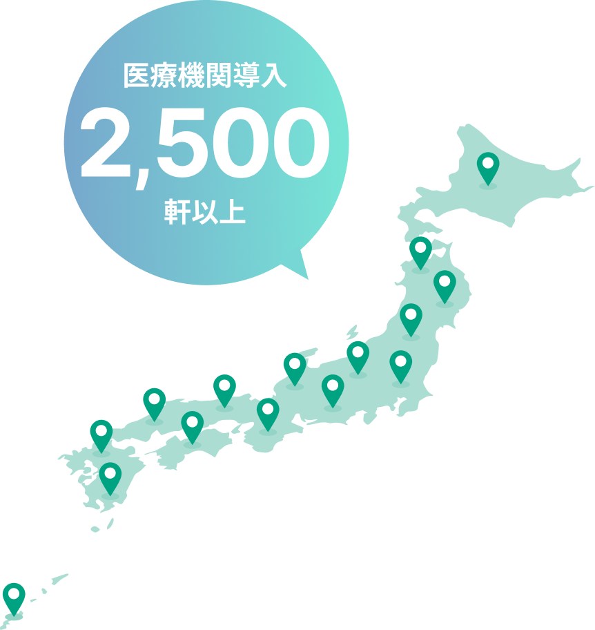 全国2500軒以上の医療機関でも導入されています