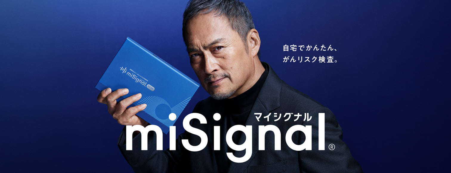 自宅でかんたん、がんリスク検査。miSignal マイシグナル